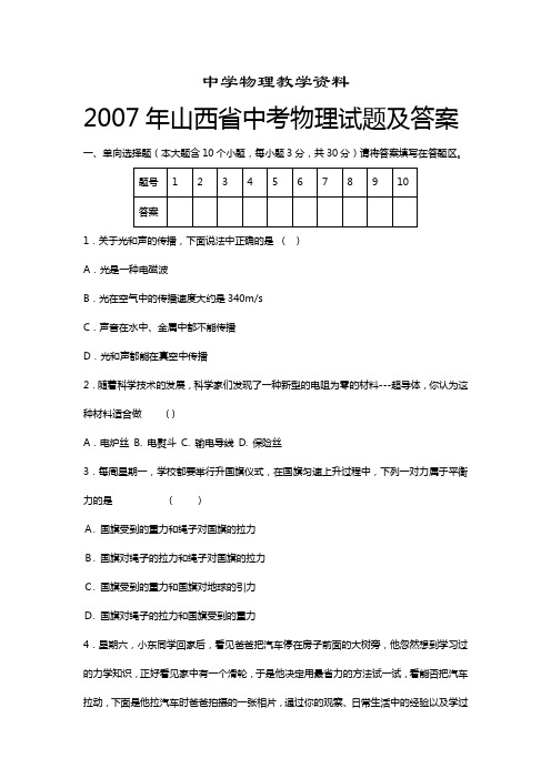 2007年山西省中考物理试题及答案_(word可编辑版本)