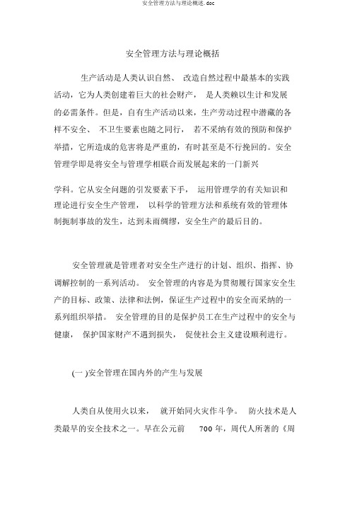 安全管理方法与理论概述.doc