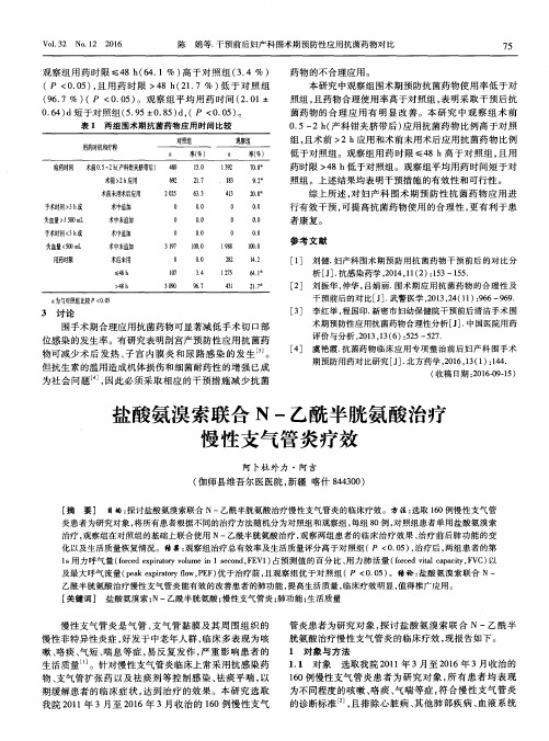 盐酸氨溴索联合N-乙酰半胱氨酸治疗慢性支气管炎疗效