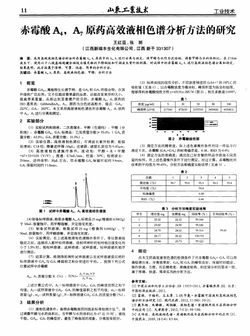 赤霉酸A_4,A_7原药高效液相色谱分析方法的研究