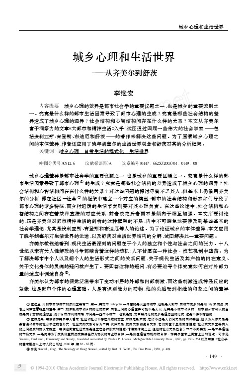 城乡心理和生活世界_从齐美尔到舒茨
