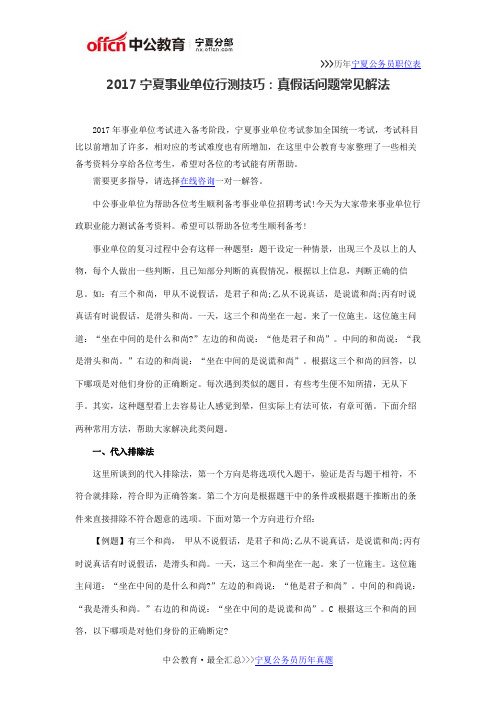 2017宁夏事业单位行测技巧：真假话问题常见解法