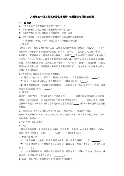 人教版初一语文朝花夕拾名著阅读 专题提优专项训练试卷