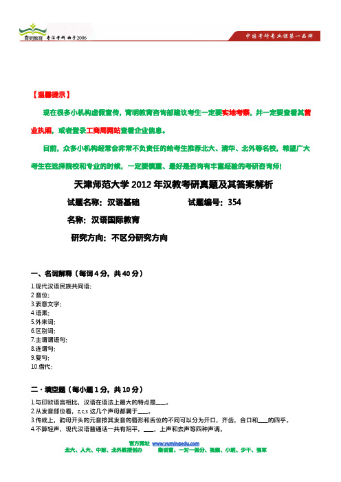 天津师范大学2012年汉教考研真题及其答案解析