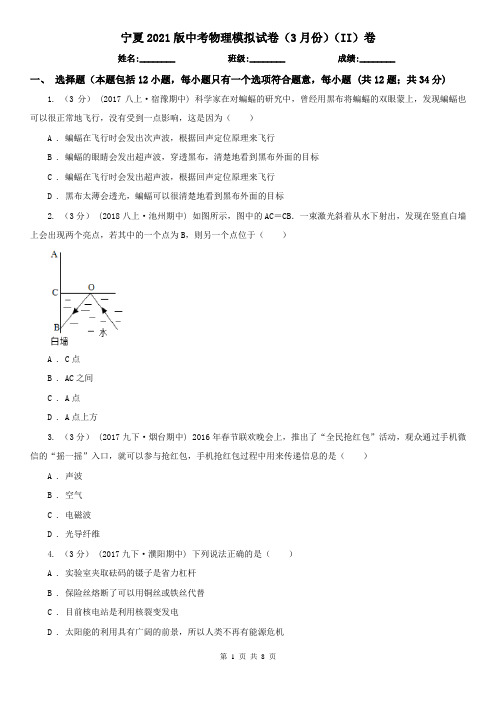 宁夏2021版中考物理模拟试卷(3月份)(II)卷