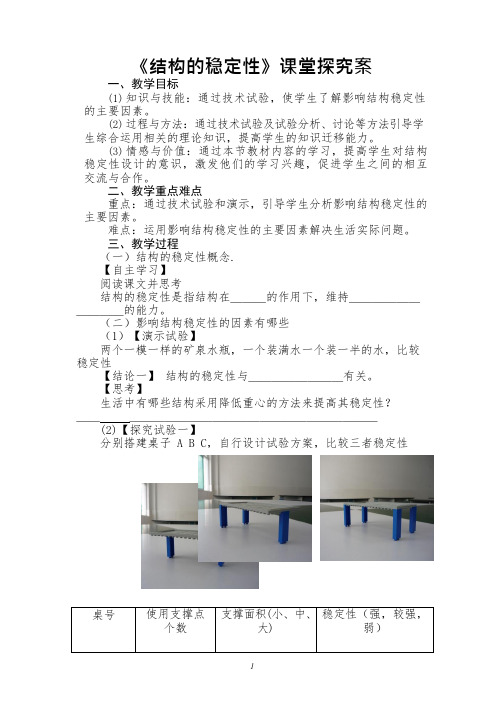 高中通用技术课《结构的稳定性(02)》优质课教学设计、教案