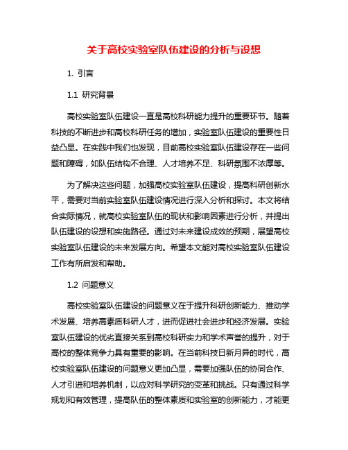 关于高校实验室队伍建设的分析与设想