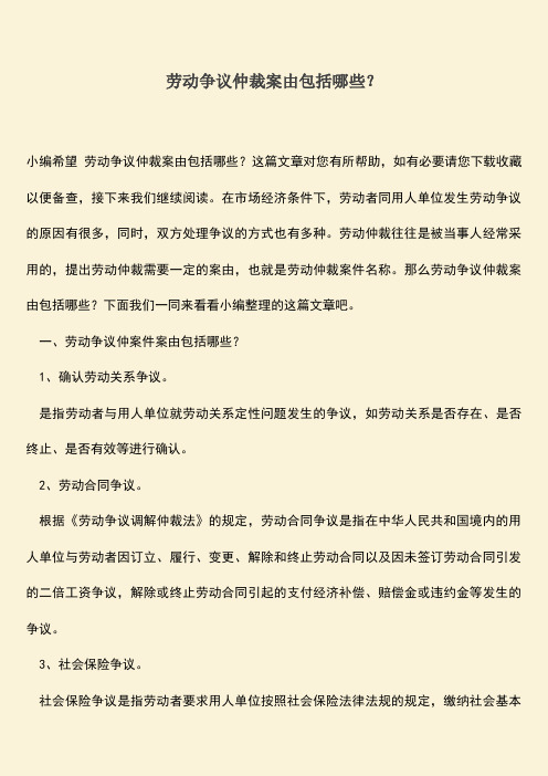 推荐：劳动争议仲裁案由包括哪些？