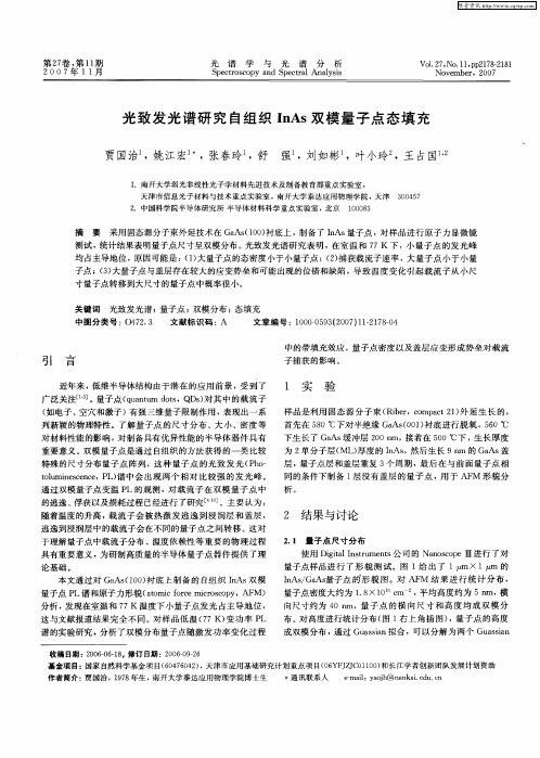 光致发光谱研究自组织InAs双模量子点态填充