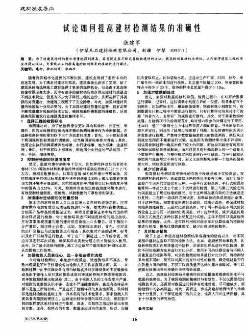 试论如何提高建材检测结果的准确性