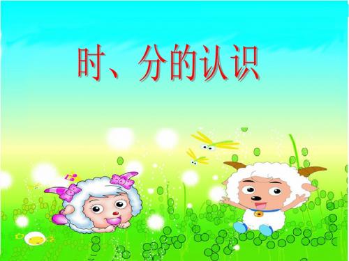 青岛版小学数学二年级下册时、分的认识ppt教学课件