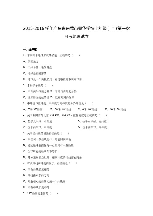 2015-2016学年广东省东莞市粤华学校七年级(上)第一次月考地理试卷(解析版)解析