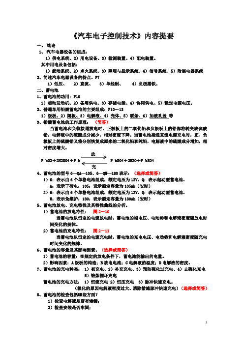 《汽车电子控制技术》复习资料答案.