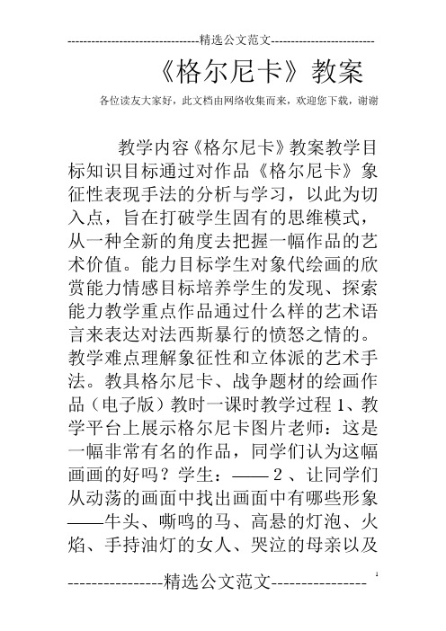 《格尔尼卡》教案