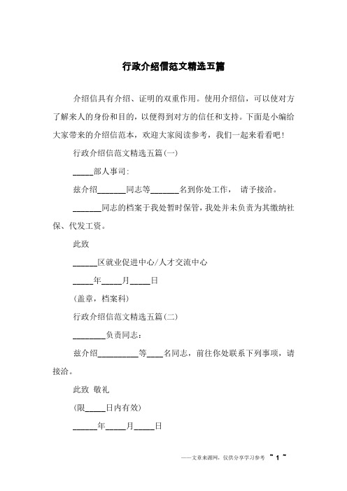 行政介绍信范文精选五篇