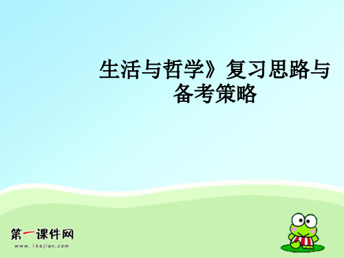 【新课标】2012年高考政治《生活与哲学》复习思路与备考策略精品PPT教学课件