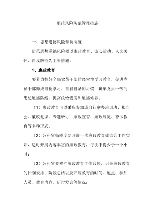 廉政风险防范管理措施(参考材料)