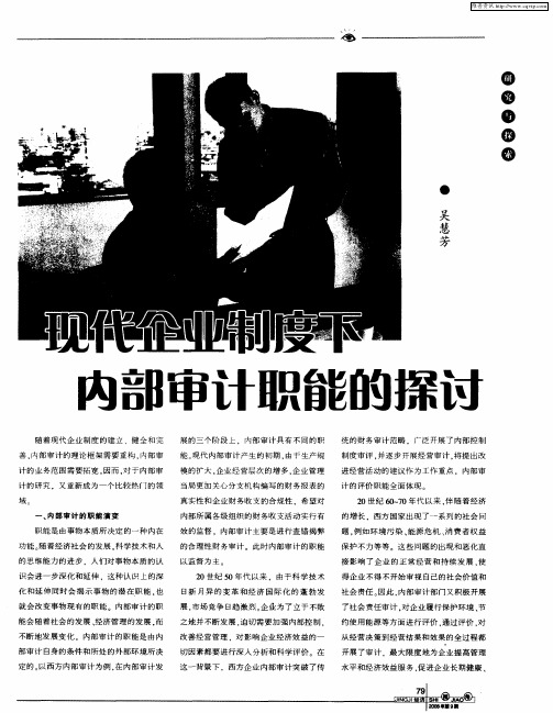 现代企业制度下内部审计职能的探讨