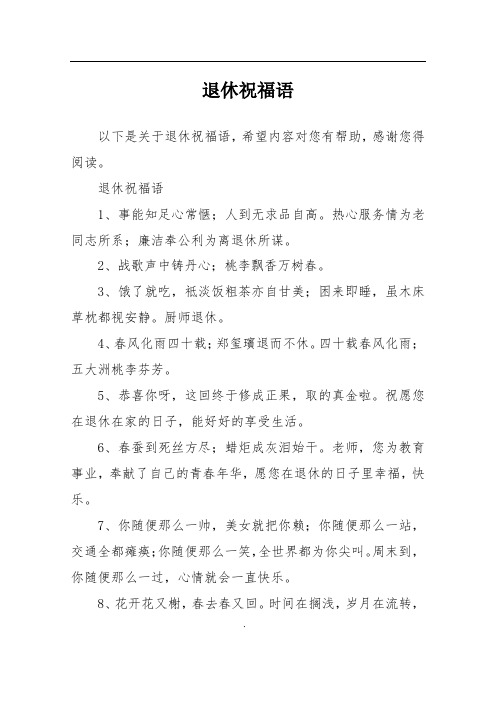 退休祝福语