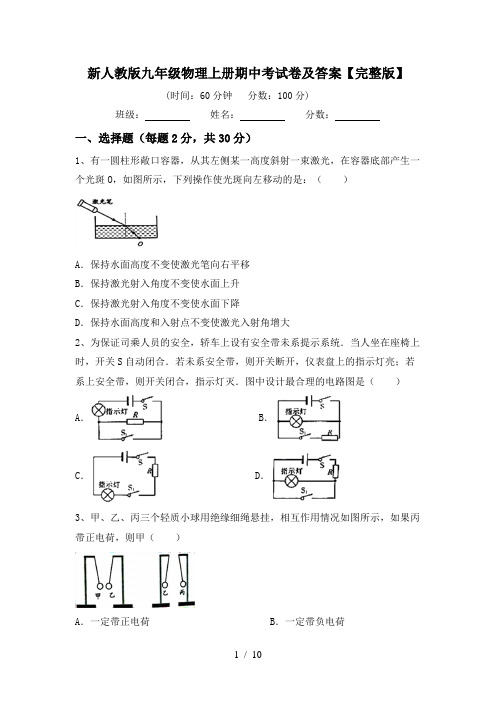 新人教版九年级物理上册期中考试卷及答案【完整版】