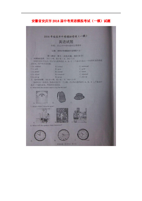 安徽省安庆市2016届中考英语模拟考试(一模)试题(扫描版)