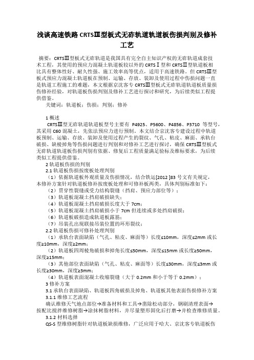 浅谈高速铁路CRTSⅢ型板式无砟轨道轨道板伤损判别及修补工艺