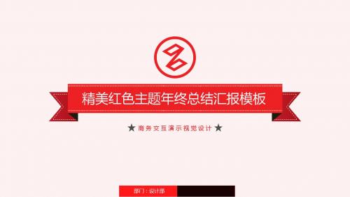 动态精美红色年终总结公司年报汇报模板