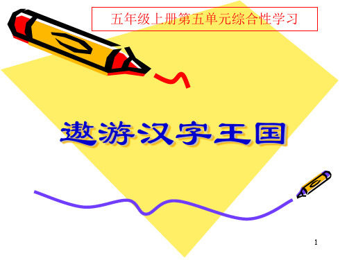 五上综合性学习《遨游汉字王国》ppt课件