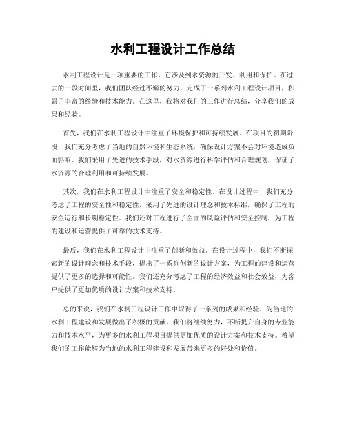 水利工程设计工作总结