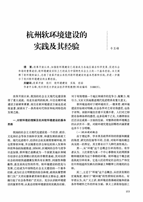 杭州软环境建设的实践及其经验