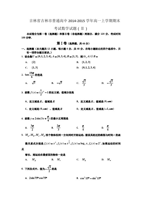 吉林省吉林市普通高中2014-2015学年高一上学期期末考试数学试题(Ⅱ)