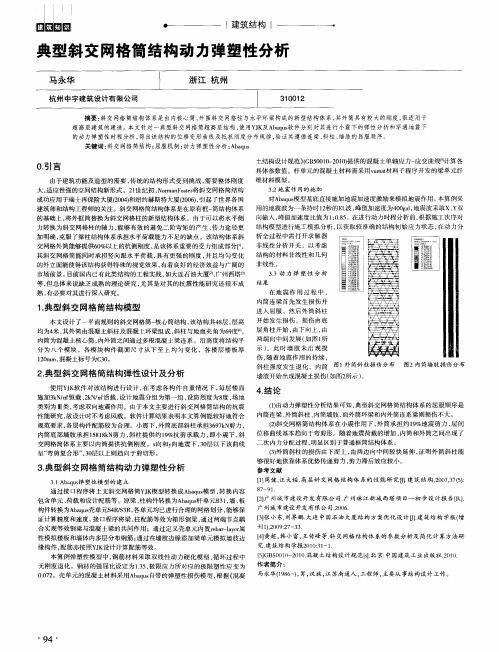 典型斜交网格筒结构动力弹塑性分析