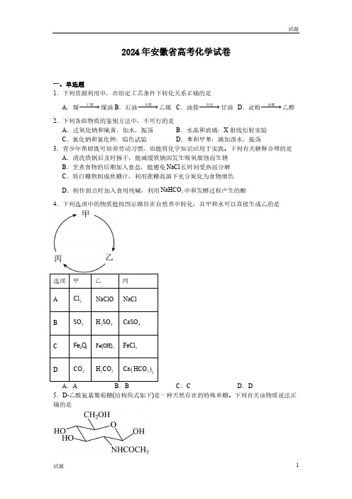 2024年安徽省高考化学真题试卷含答案