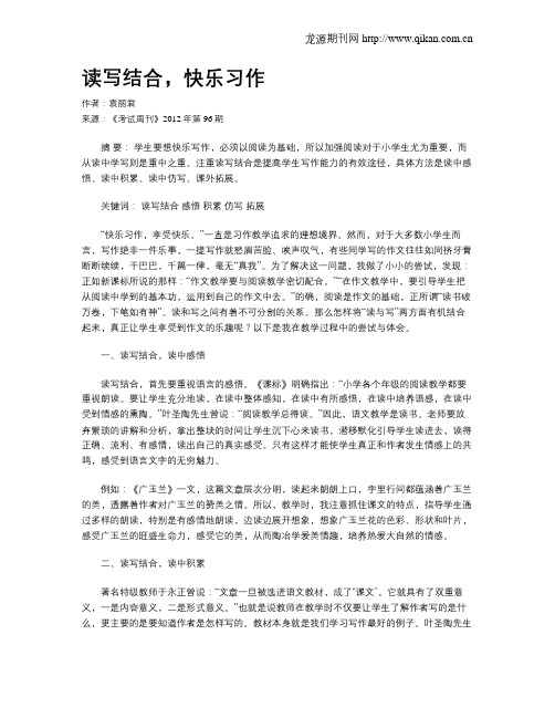 读写结合,快乐习作