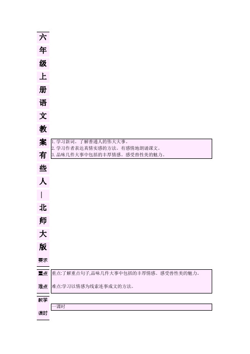 六年级上册语文教案有些人∣北师大版