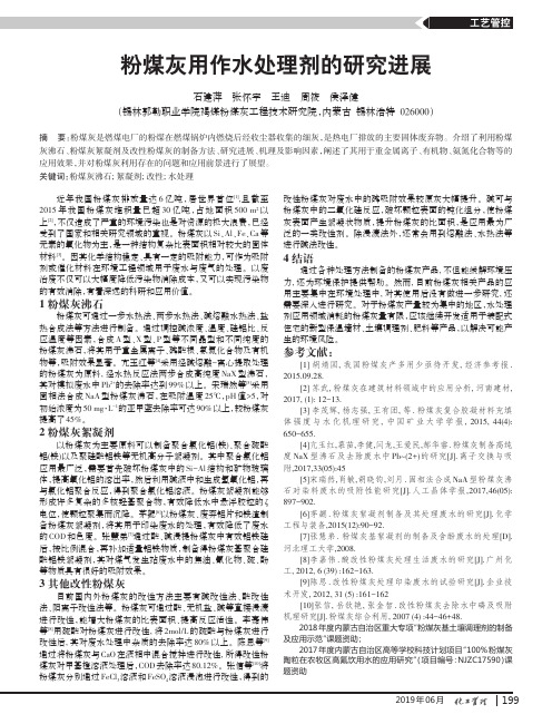 粉煤灰用作水处理剂的研究进展