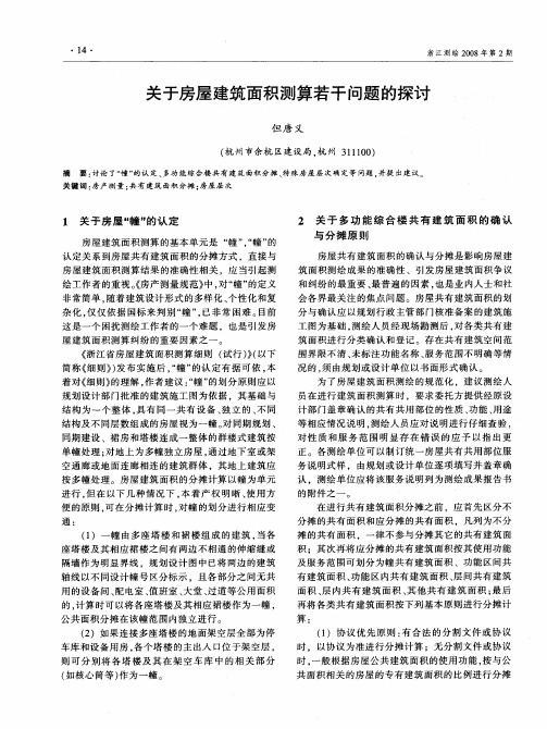 关于房屋建筑面积测算若干问题的探讨