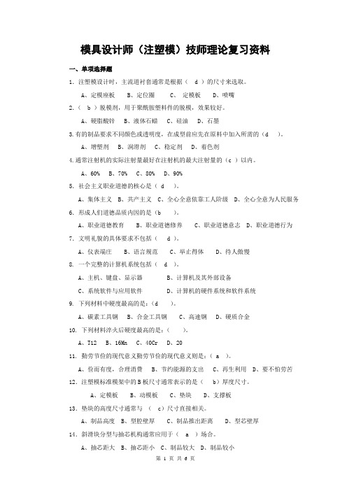 模具设计师技师(注塑模)复习资料