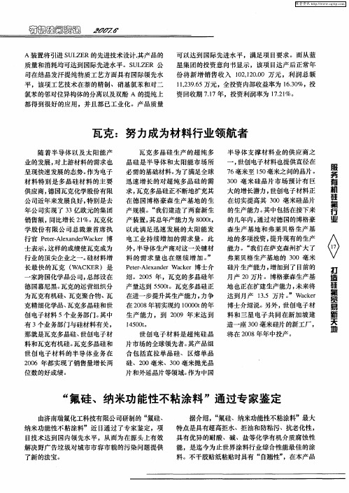 “氟硅、纳米功能性不粘涂料”通过专家鉴定