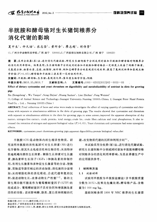 半胱胺和酵母铬对生长猪饲粮养分消化代谢的影响
