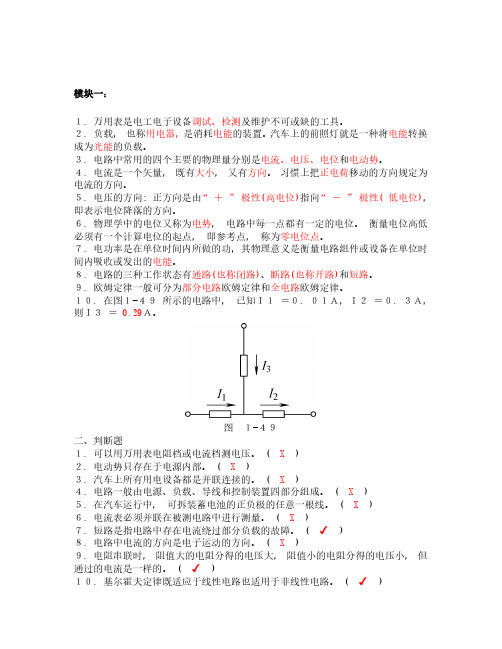 汽车电工电子基础 第2版 课后习题-答案