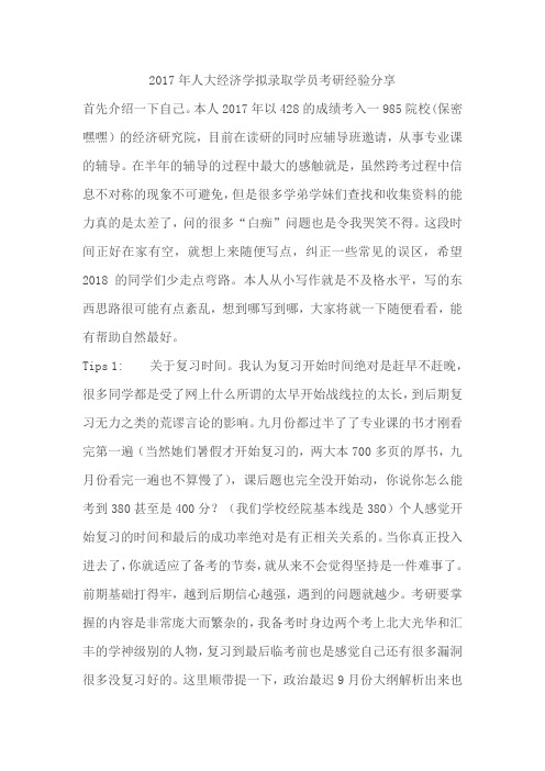 2017年人大经济学拟录取学员考研经验分享