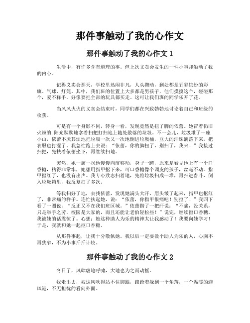 那件事触动了我的心作文