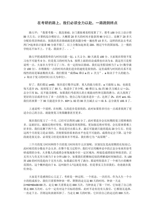 在考研的路上,我们必须全力以赴,一路跑到终点