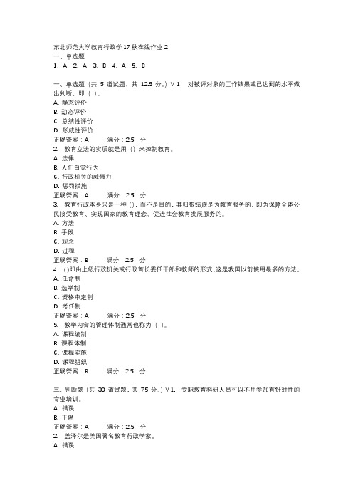 东北师范大学教育行政学17秋在线作业2-1