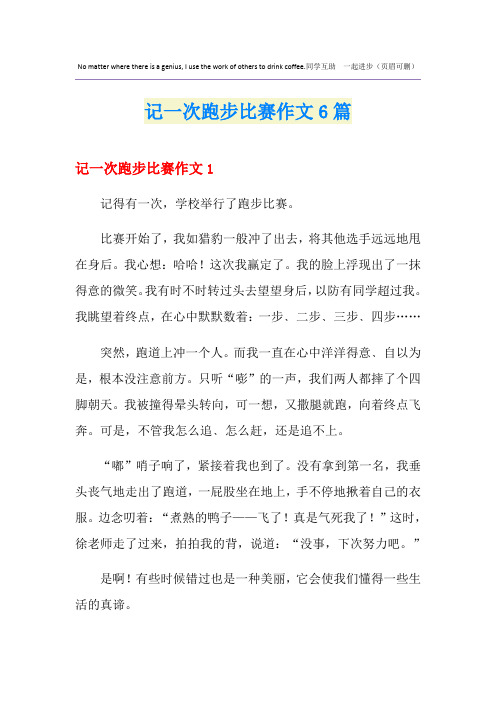 记一次跑步比赛作文6篇