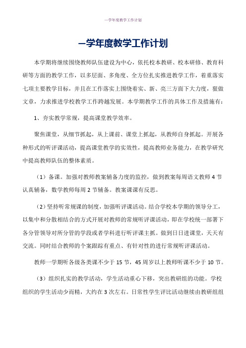 —学年度教学工作计划word版本