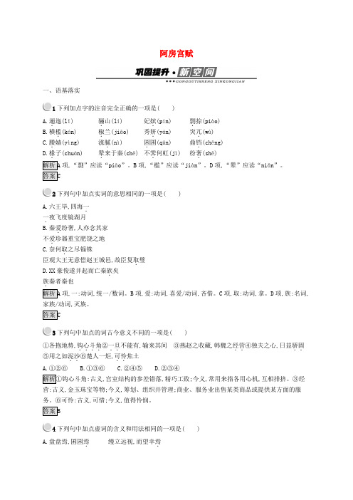 2019版高中语文-4.4-阿房宫赋试题-新人教版选修《中国古代诗歌散文欣赏》