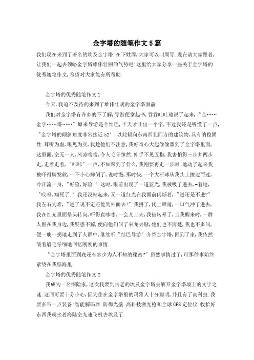 金字塔的随笔作文5篇