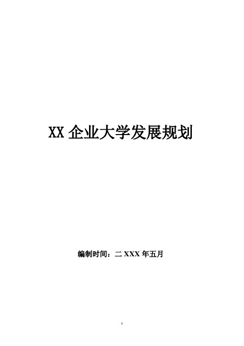 企业大学发展规划模板